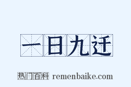 一日九迁是什么意思的图片
